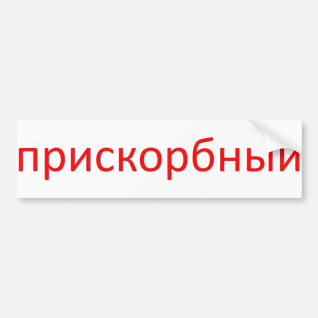 deplorable in russian (white background) bumper sticker (Front)