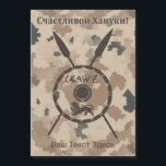 Desert Maccabee Shield And Spears - Russian<br><div class="desc">A military brown "subdued" style depiction of a Maccabee&#39;s shield and two spears on a desert camo background. The shield is adorned by a lion and text reading "Yisrael" (Israel) in the Paleo-Hebrew alphabet. Cyrillic (Russian) text reading, "Счастливой Хануки!" (Schastlivoi Hanuki - Happy Chanukkah) also appears. Add your own additional...</div>