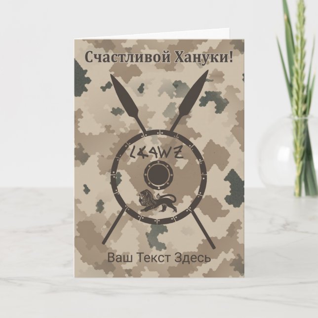 Desert Maccabee Shield And Spears - Russian Holiday Card (Front)