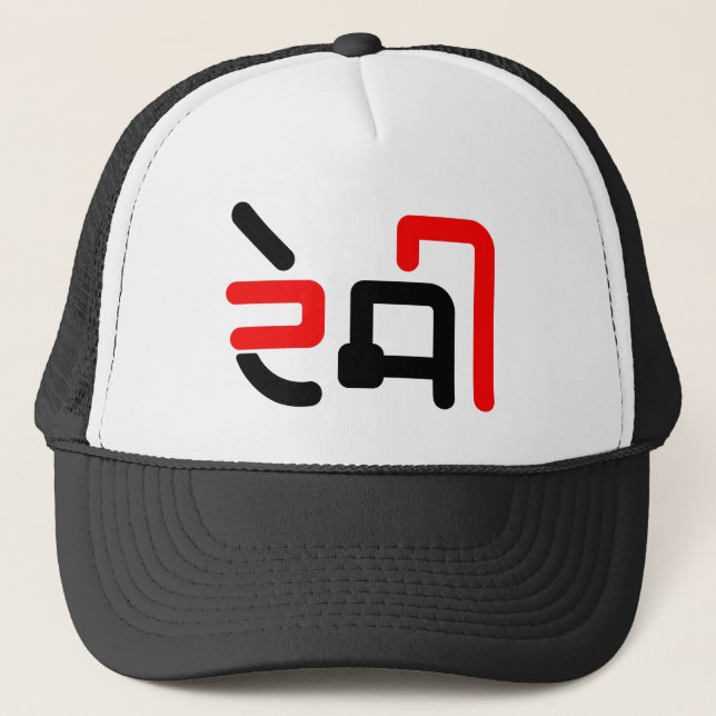 Desi Punjabi People Hoodie Trucker Hat (Front)