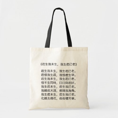 Designing Bag_ Chinese romantic poem Tote Bag