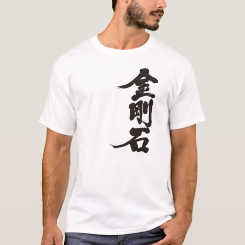 diamond chinese characters japanese callygraphy kanji 書 漢字 金剛石 ダイヤモンド