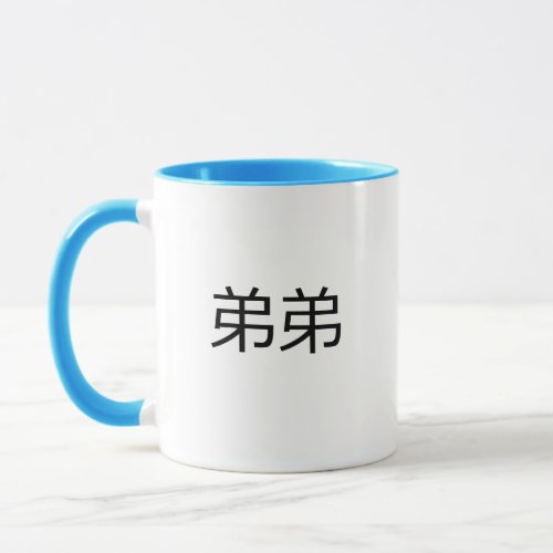 Didi Chinese Characters Mandarin Little Brother Mug