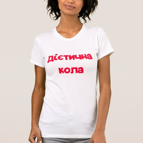 Diet Cola Red Text T_Shirt
