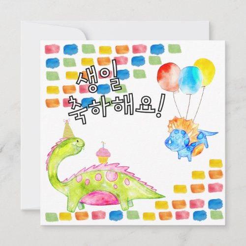 Dino Happy Birthday 생일 축하해요  Korean   Card