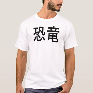 dinosaur in japanese T-Shirt