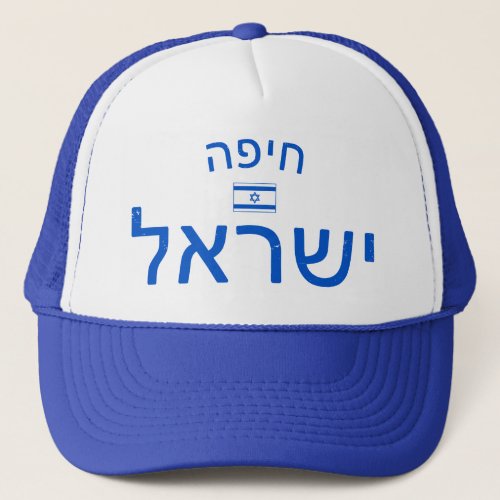 Distressed Haifa Israel Trucker Hat