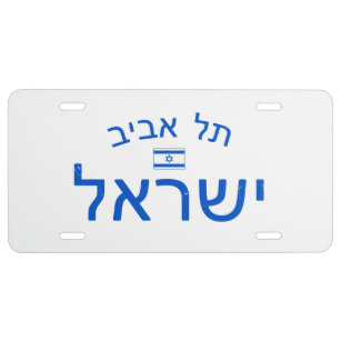 Distressed Tel Aviv Israel License Plate