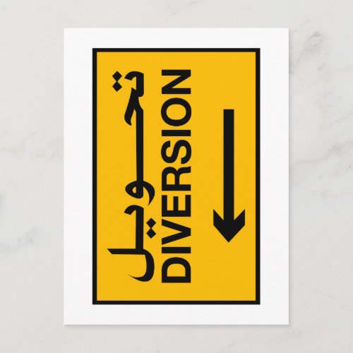 Diversion Traffic Sign Bahrain Postcard