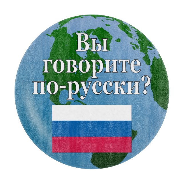 Do you speak Russian? in Russian. Flag & globe Cutting Board (Front)