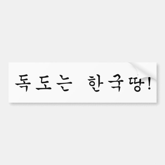 Dokdo belongs to Korea! Bumper Sticker (Front)