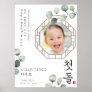 Doljanchi Korean First Birthday Custom Sign Poster