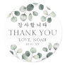 Doljanchi Korean First Birthday Thank You Classic Round Sticker