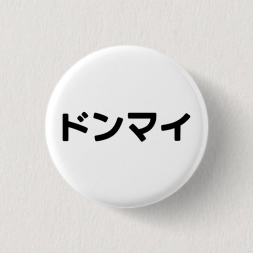 Donmai ドンマイ Dont Mind Japanese Slang Nihongo Button