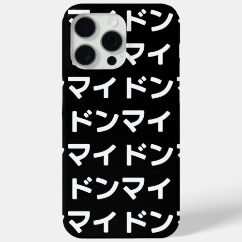 Donmai ドンマイ Dont Mind Japanese Slang Nihongo iPhone 15 Pro Max Case