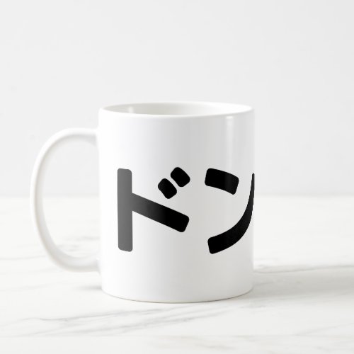 Donmai ドンマイ Dont Mind Japanese Slang Nihongo Coffee Mug