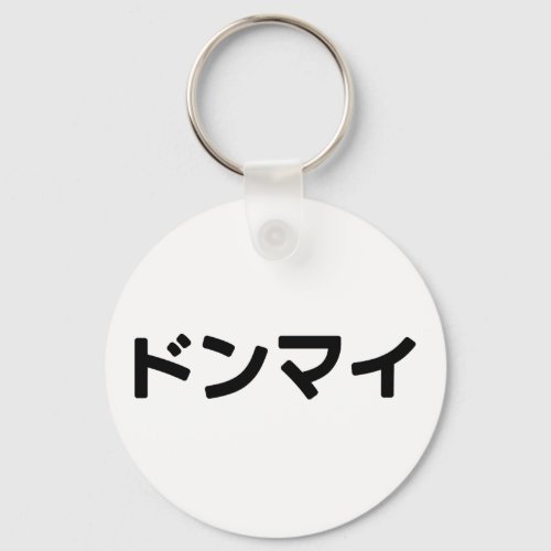 Donmai ドンマイ Dont Mind Japanese Slang Nihongo Keychain