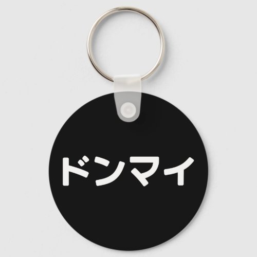 Donmai ドンマイ Dont Mind Japanese Slang Nihongo Keychain