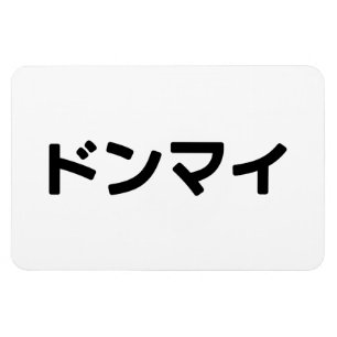 Donmai ドンマイ Don’t Mind Japanese Slang Nihongo Magnet