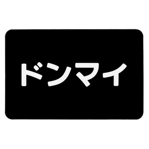 Donmai ドンマイ Dont Mind Japanese Slang Nihongo Magnet