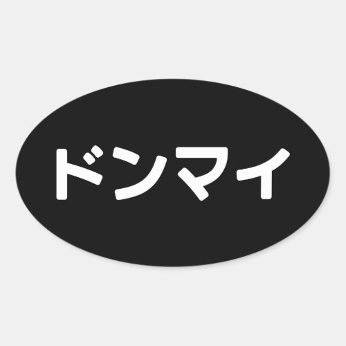 Donmai ドンマイ Dont Mind Japanese Slang Nihongo Oval Sticker