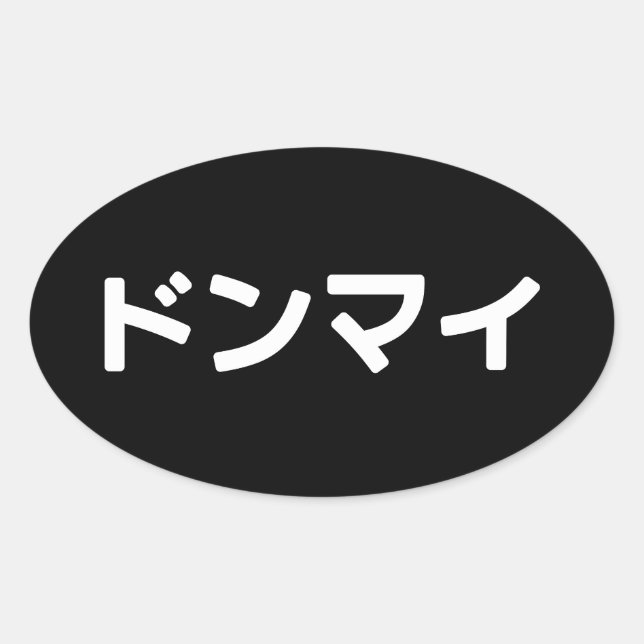 Donmai ドンマイ Don’t Mind Japanese Slang Nihongo Oval Sticker (Front)