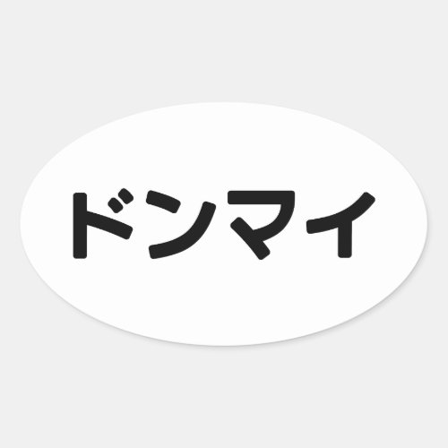 Donmai ドンマイ Dont Mind Japanese Slang Nihongo Oval Sticker