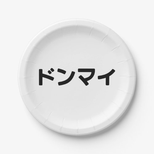 Donmai ドンマイ Dont Mind Japanese Slang Nihongo Paper Plates