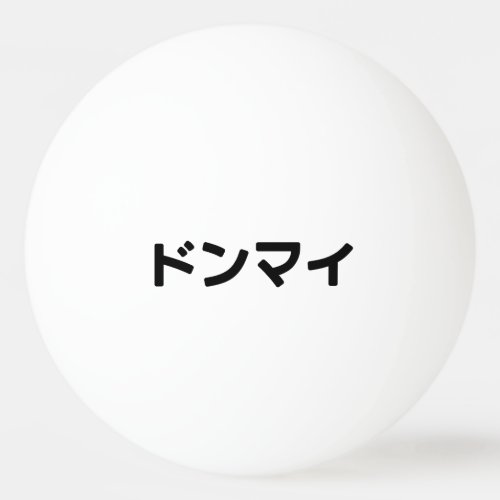 Donmai ドンマイ Dont Mind Japanese Slang Nihongo Ping Pong Ball