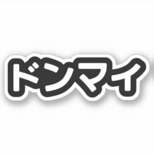 Donmai ドンマイ Don’t Mind Japanese Slang Nihongo Sticker