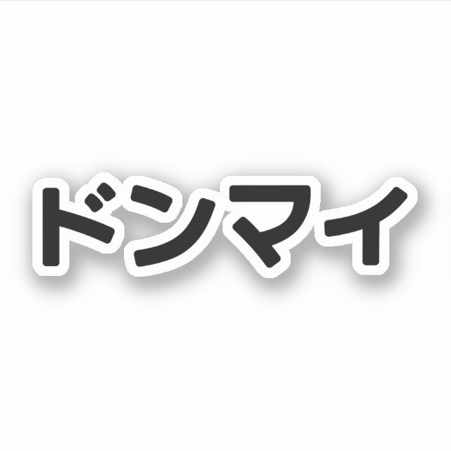 Donmai ドンマイ Don’t Mind Japanese Slang Nihongo Sticker (Front)