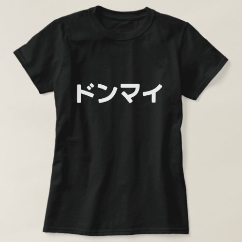 Donmai ドンマイ Dont Mind Japanese Slang Nihongo T_Shirt