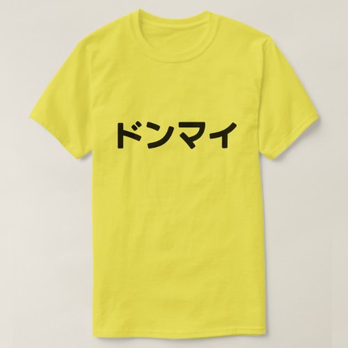 Donmai ドンマイ Dont Mind Japanese Slang Nihongo T_Shirt