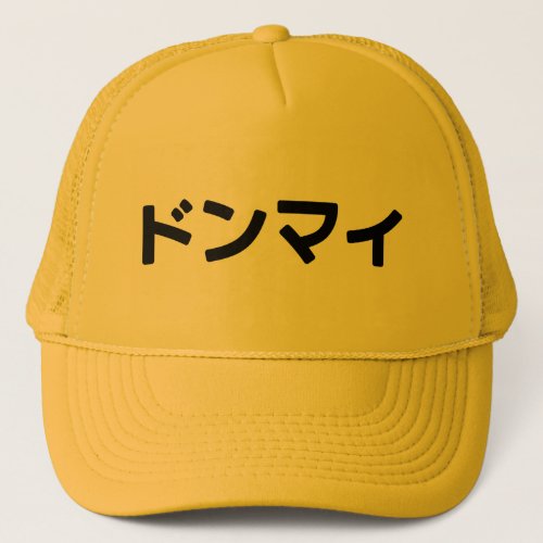 Donmai ドンマイ Dont Mind Japanese Slang Nihongo Trucker Hat