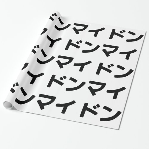 Donmai ドンマイ Dont Mind Japanese Slang Nihongo Wrapping Paper