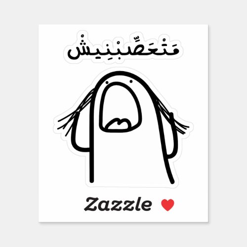 Dont Make Me Angry in Arabic Language Funny Sticker