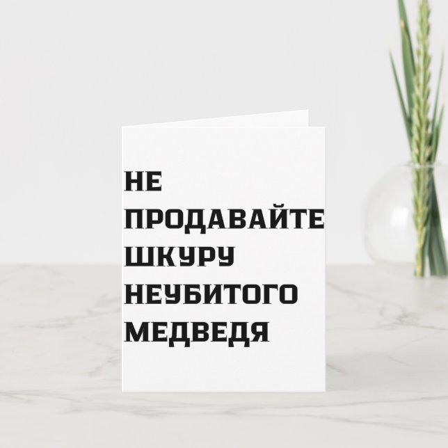 Dont Sell The Pelt Of An Unkilled Bear  Card (Front)