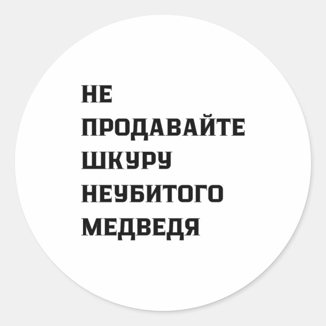 Dont Sell The Pelt Of An Unkilled Bear  Classic Round Sticker (Front)