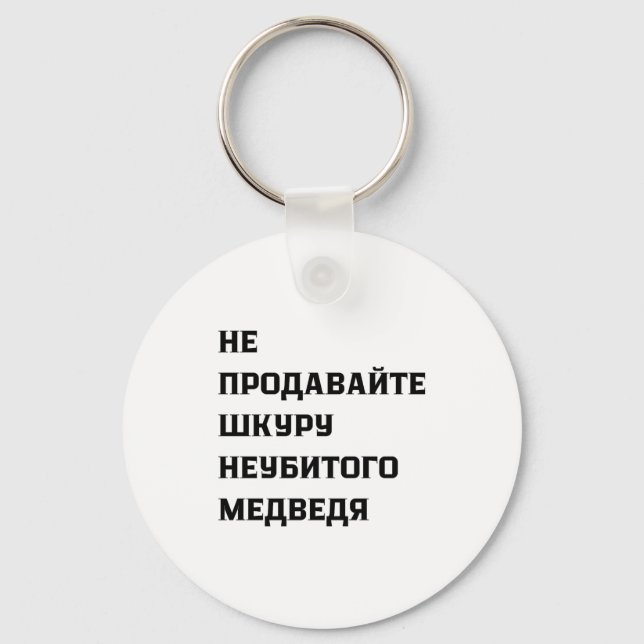 Dont Sell The Pelt Of An Unkilled Bear  Keychain (Front)