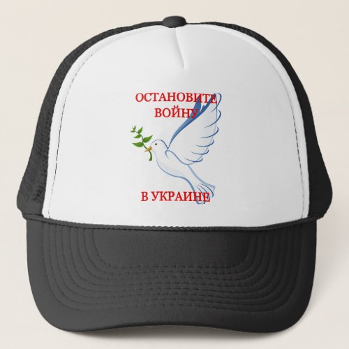 dove_412602 STOP THE WAR IN UKRAINE Trucker Hat