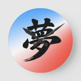 Dream (夢) Atmospheric Japanese Kanji Calligraphy Round Clock