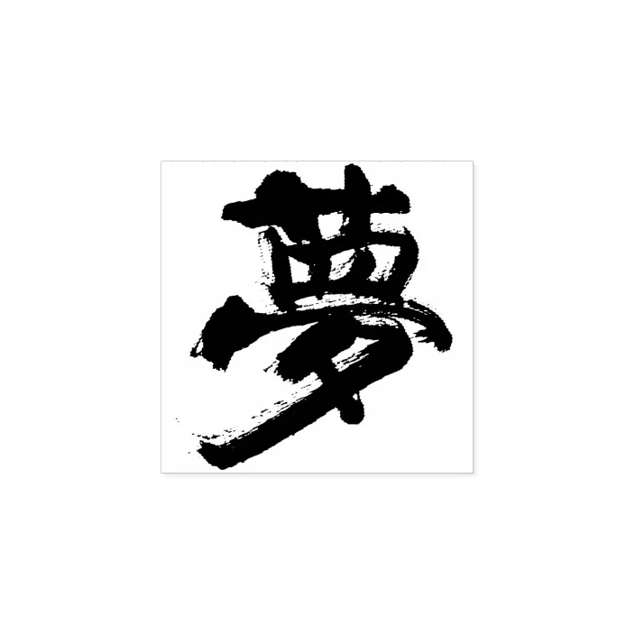 Dream Dreams 夢 Rubber Stamp Zazzle Com Dream Dreams 夢 Rubber Stamp Zazzle Com