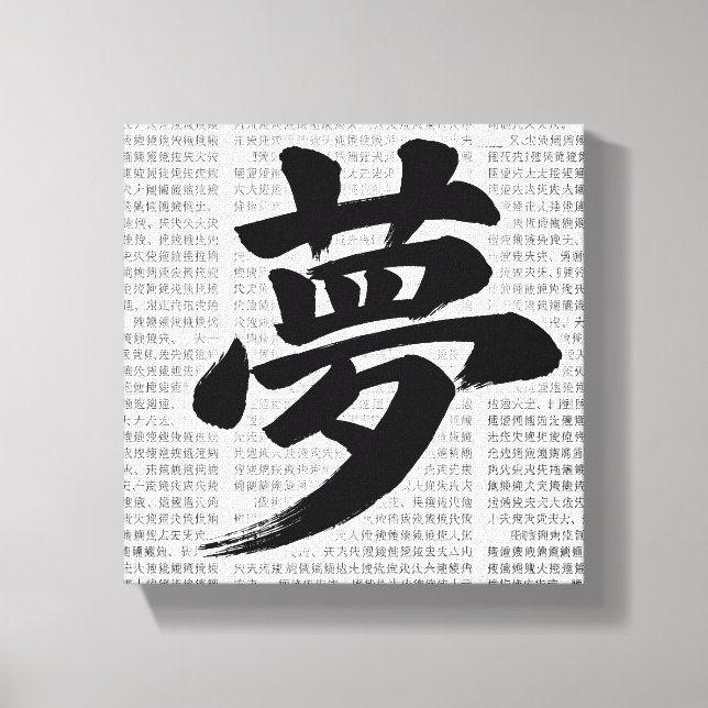 “Dream” Japanese Kanji Calligraphy Canvas Print (Front)