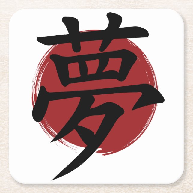 Dream Kanji Symbol Japanese Calligraphy Square Paper Coaster (Front)