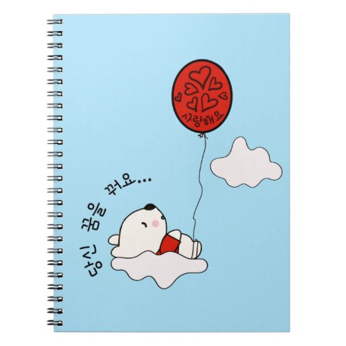 Dreaming of You I love you당신 꿈을 꿔요 사랑해요 Korean Notebook