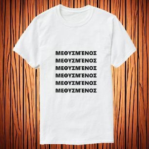 Drunk in Greek  Μεθυσμένοσ T-Shirt