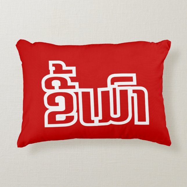 Drunk ★ Kee Mao in Lao / Laotian Language ★ Accent Pillow (Front)