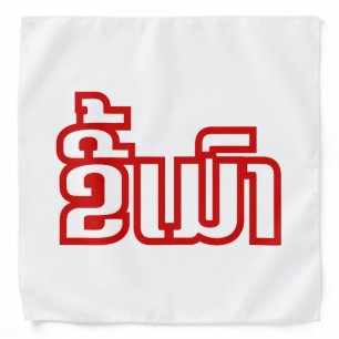 Drunk ★ Kee Mao in Lao / Laotian Language ★ Bandana