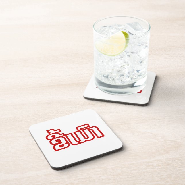 Drunk ★ Kee Mao in Lao / Laotian Language ★ Beverage Coaster (Right Side)