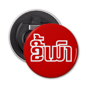 Drunk ★ Kee Mao in Lao / Laotian Language ★ Bottle Opener